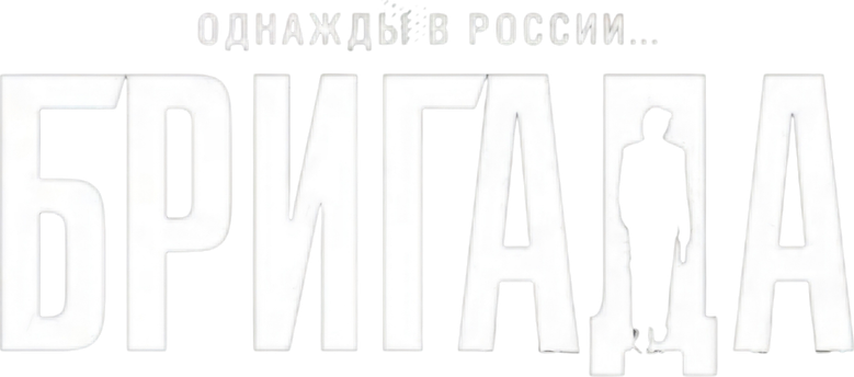 Бригада logo