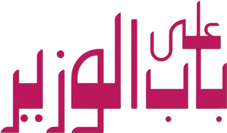 على باب الوزير logo