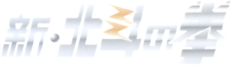 New Fist of the North Star: The Cursed City