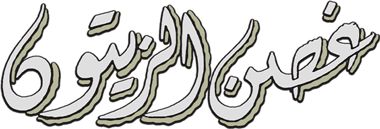 Ghosn Al-Zaytoun