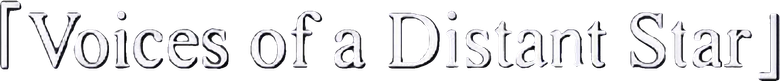 ほしのこえ logo