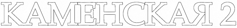 Каменская - 2 logo