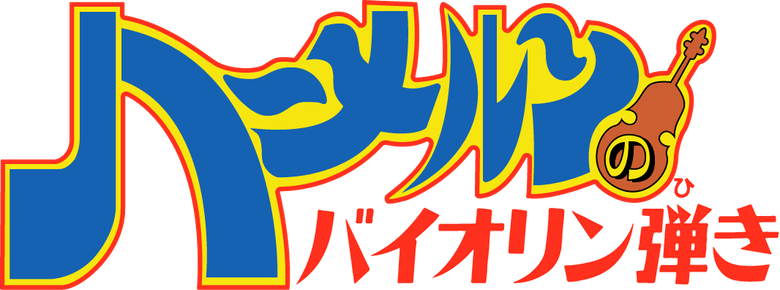 Hamelin no Violin Hiki logo