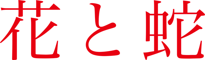 花と蛇 logo