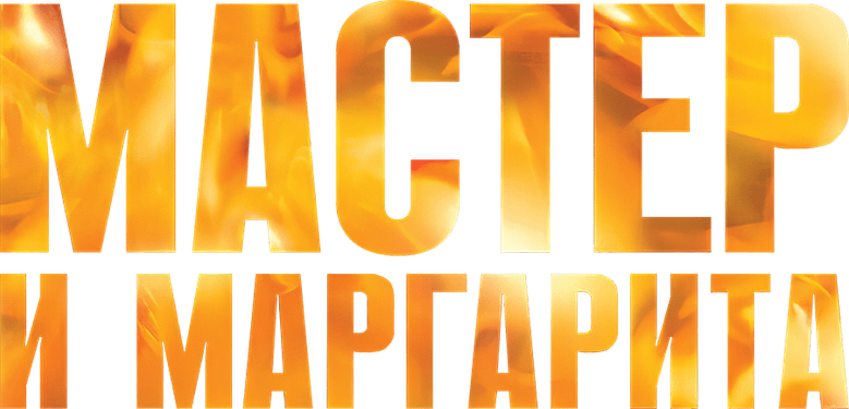 Мастер и Маргарита logo