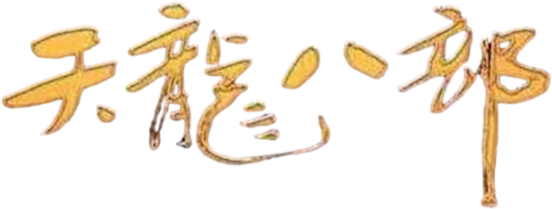 Demi-Gods and Semi-Devils logo