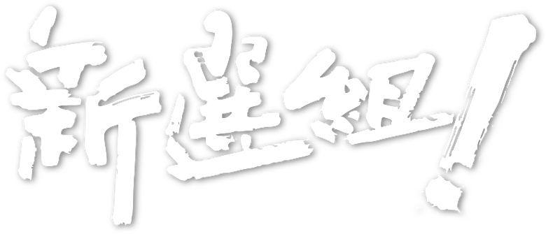新選組! logo