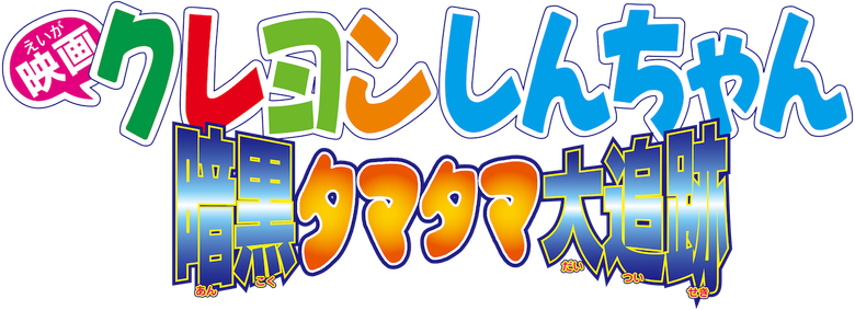 クレヨンしんちゃん 暗黒タマタマ大追跡 logo