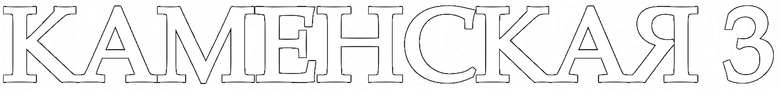 Каменская - 3 logo
