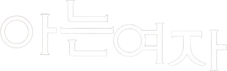 아는 여자 logo