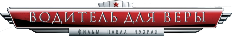 Водитель для Веры logo