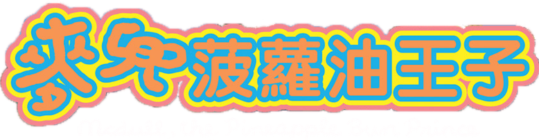 麥兜菠蘿油王子 logo