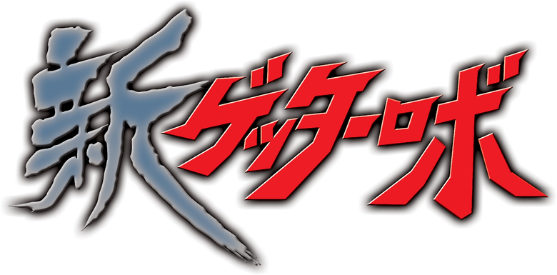 Shin Getter Robo logo