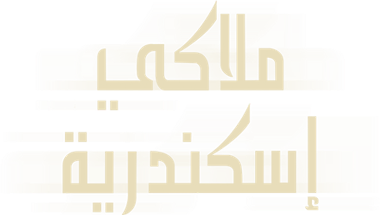 Alexandria, Private