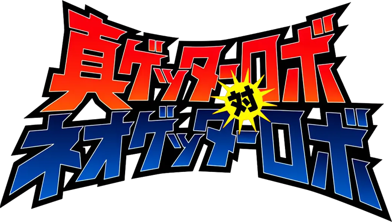 Shin Getter Robo vs Neo Getter Robo