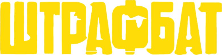 Штрафбат logo