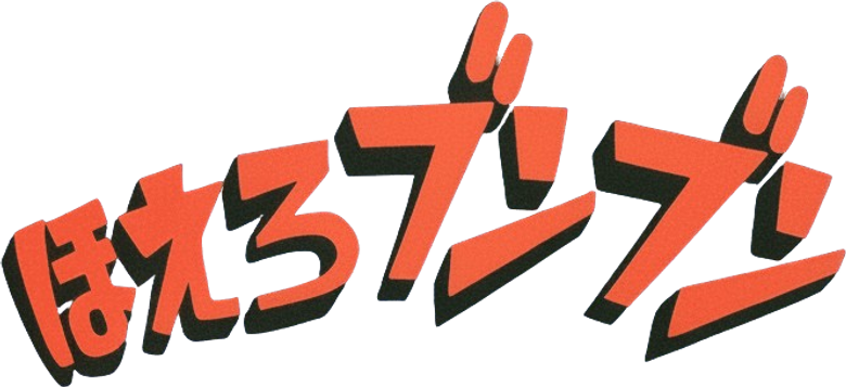 ほえろブンブン logo