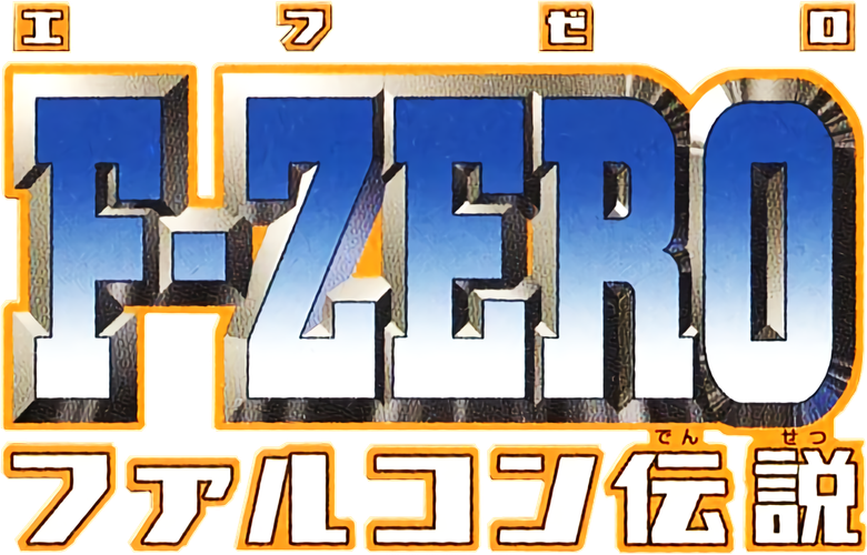 F-ZERO ファルコン伝説 logo