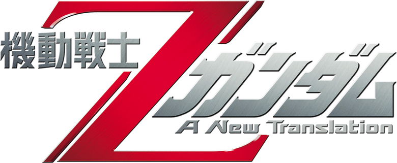 Mobile Suit Zeta Gundam - A New Translation I: Heirs to the Stars