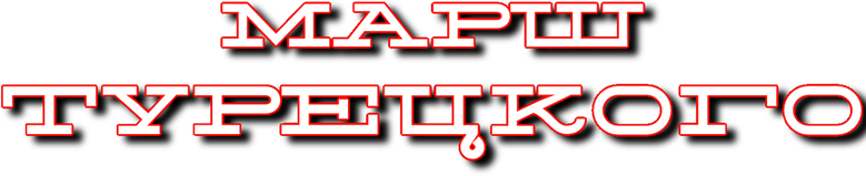 Марш Турецкого logo