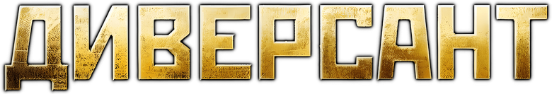Диверсант logo