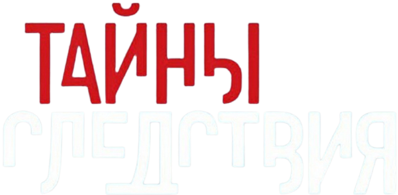 Тайны следствия logo
