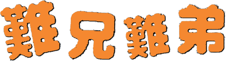 難兄難弟 logo