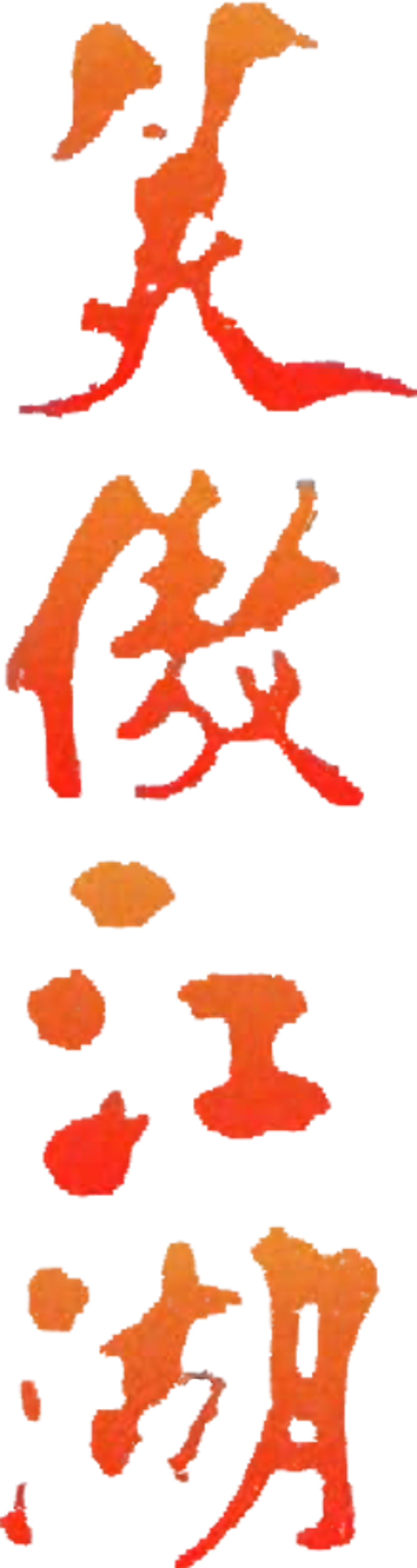 笑傲江湖 logo