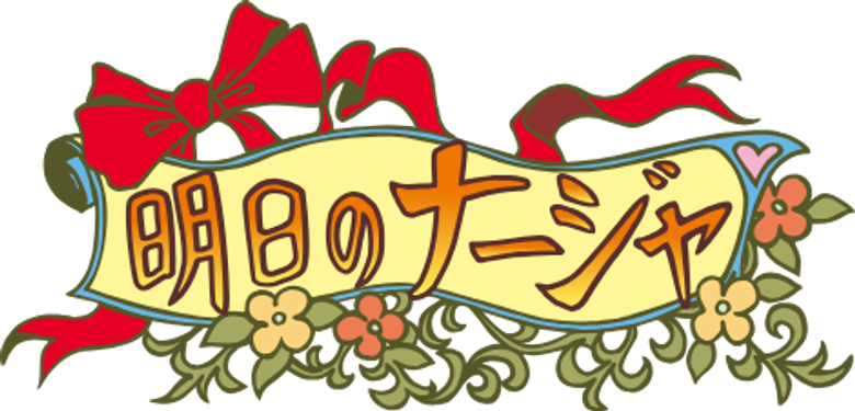Ashita No Nadja logo