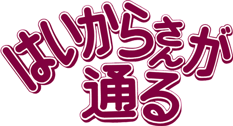 はいからさんが通る logo