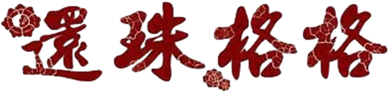 还珠格格 logo