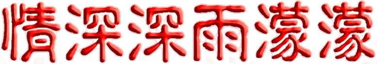 情深深雨濛濛 logo