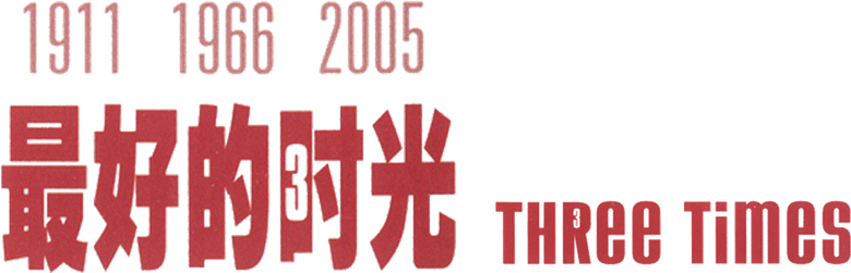 最好的時光 logo