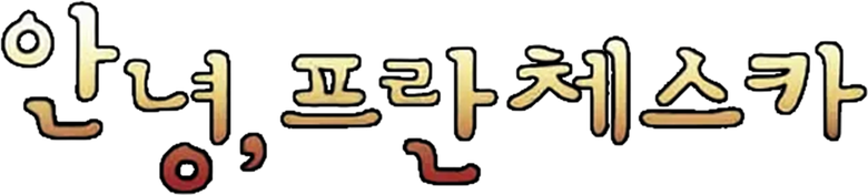 안녕, 프란체스카 logo