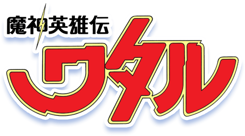 Mashin Hero Wataru