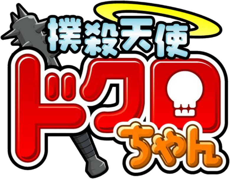 Bokusatsu Tenshi Dokuro-chan logo