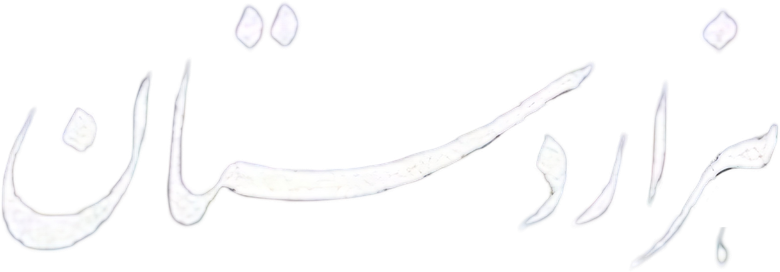 هزاردستان logo