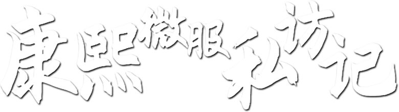 康熙微服私访记 logo