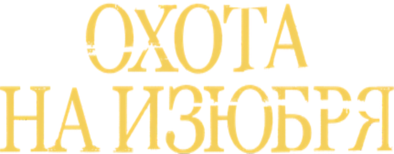 Охота на изюбря logo