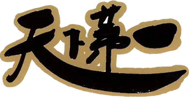 天下第一 logo