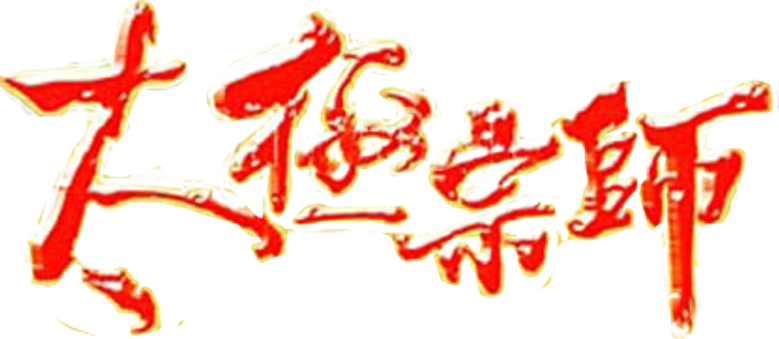 太极宗师 logo