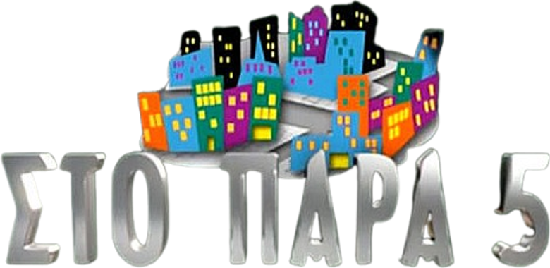 Στο Παρά Πέντε logo