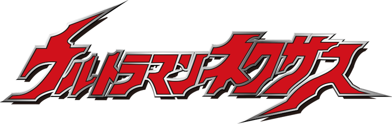 ウルトラマンネクサス logo