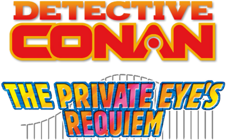 名探偵コナン 探偵たちの鎮魂歌（レクイエム） logo