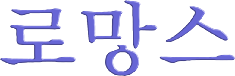 Romance logo