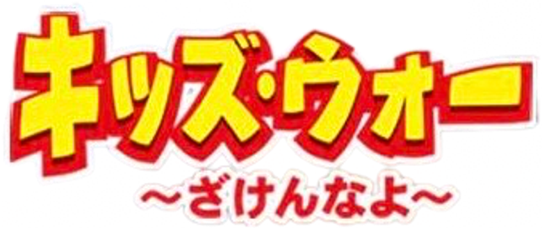 キッズ・ウォー logo