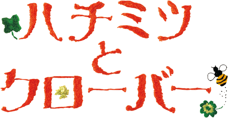 ハチミツとクローバー logo