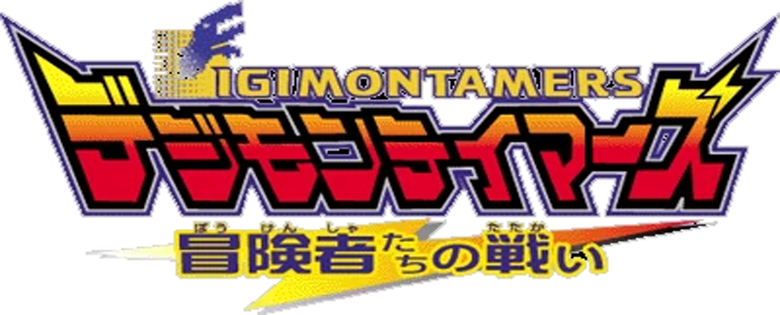 デジモンテイマーズ 冒険者たちの戦い logo