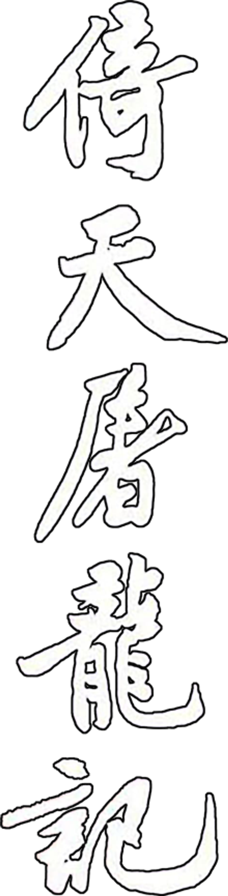 倚天屠龍記 logo
