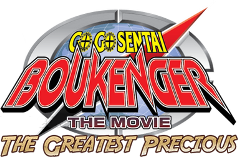 轟轟戦隊ボウケンジャーTHE MOVIE 最強のプレシャス logo